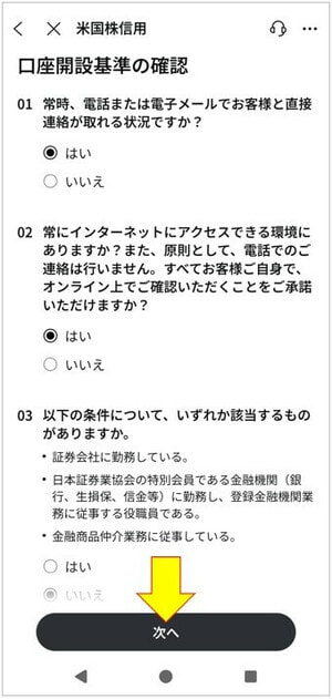 口座開設基準の確認