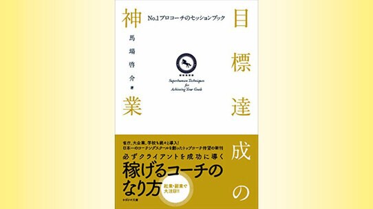 『目標達成の神業』
