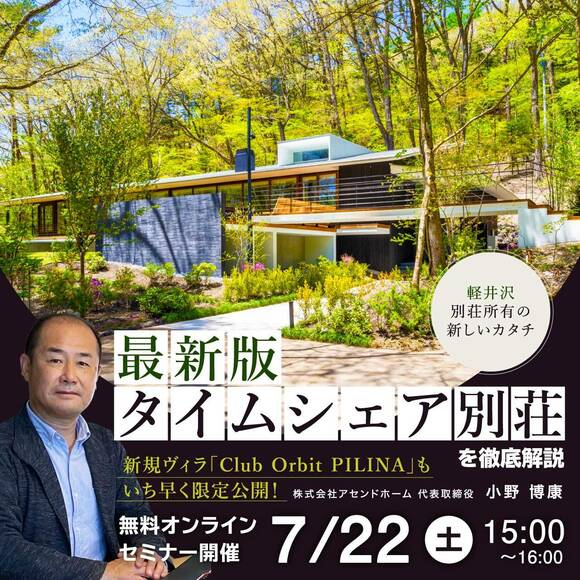 軽井沢・別荘所有の新しいカタチ“最新型タイムシェア別荘”を徹底解説