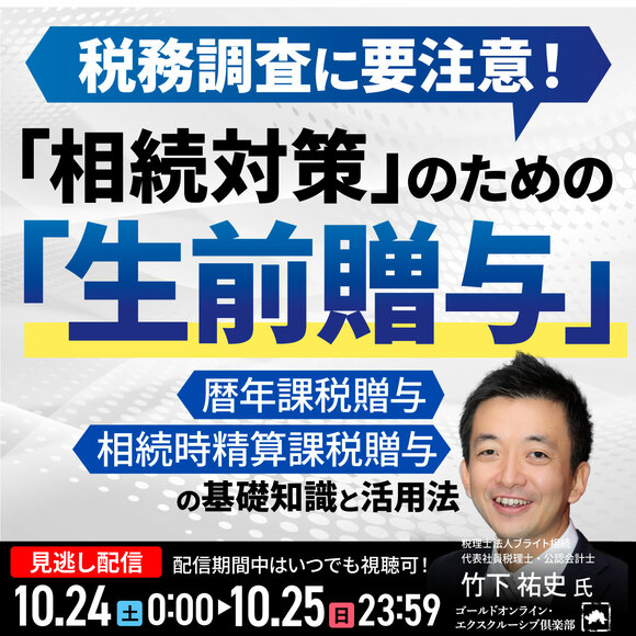 税務調査に要注意！「相続対策」のための「生前贈与」の基礎知識と活用法
