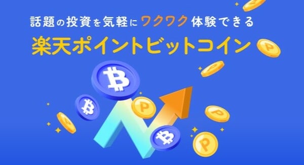 楽天ポイントビットコイン