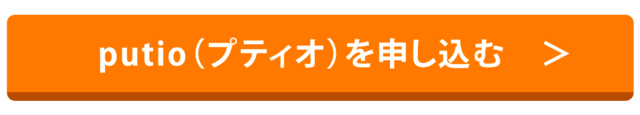 プティオを申し込む