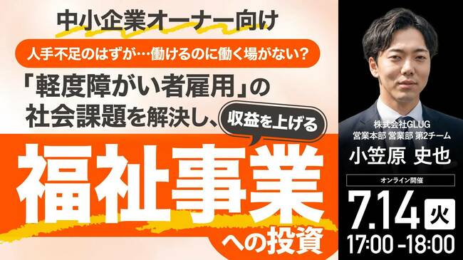 【中小企業オーナー向け】 人手不足のはずが…働けるのに働く場がない? 「軽度障がい者雇用」の社会課題を解決し、収益を上げる 「福祉事業」への投資