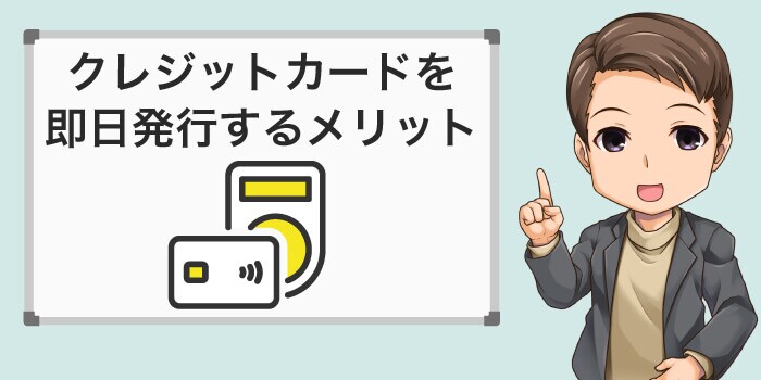 クレジットカードを即日発行するメリット