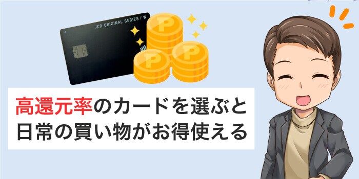 日常使いならポイント還元率が高いカードがおすすめ