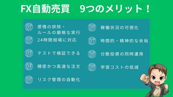 FX自動売買9つのメリット