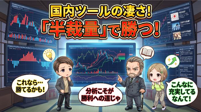 国内業者の充実した分析ツールで「半裁量」に切り替える手もある