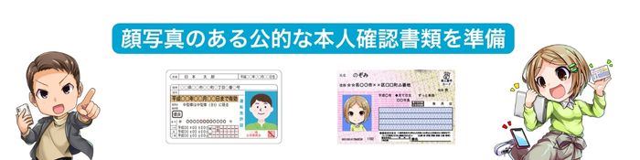 ②本人確認書類の準備
