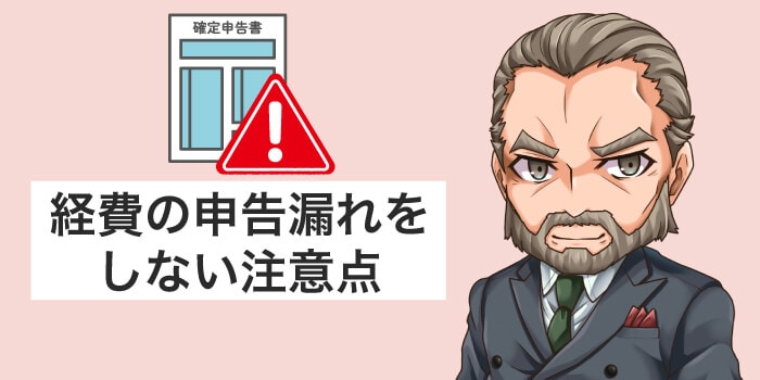経費の申告漏れをしない注意点