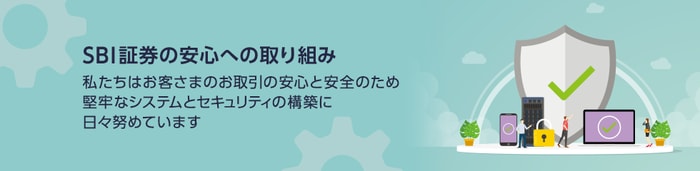 SBI証券の安心への取り組み