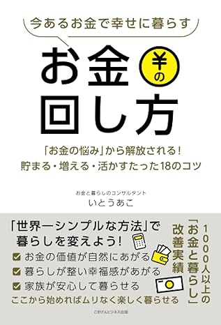 今あるお金で幸せに暮らすお金の回し方