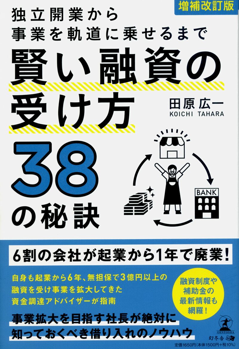 増補改訂版 独立開業から事業を軌道に乗せるまで 賢い融資の受け方38の秘訣