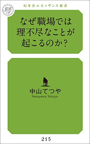 なぜ職場では理不尽なことが起こるのか？