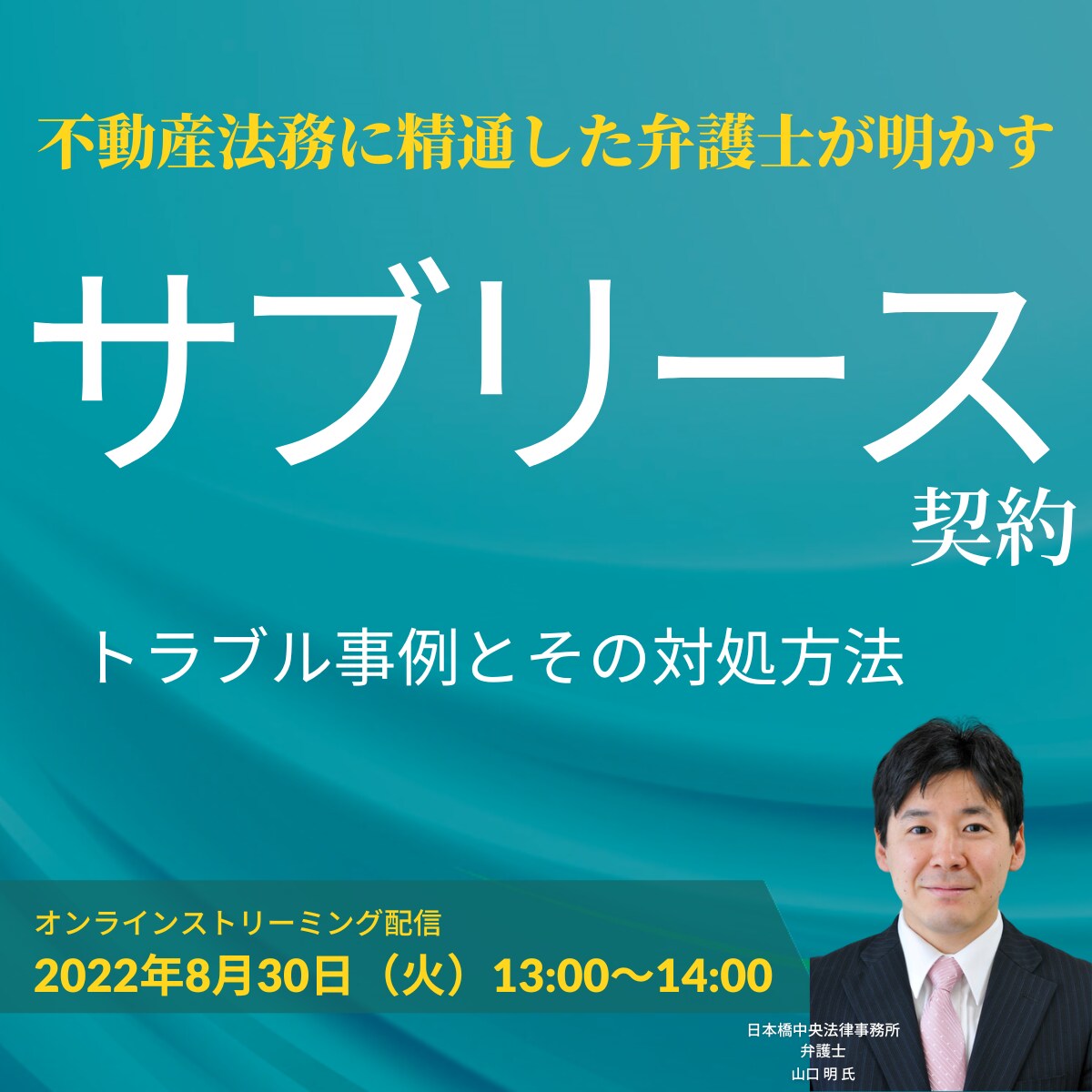 サブリース会社から賃料減額を求められたら？不動産法務に精通した弁護士が明かす「サブリース契約」のトラブル事例とその対処方法