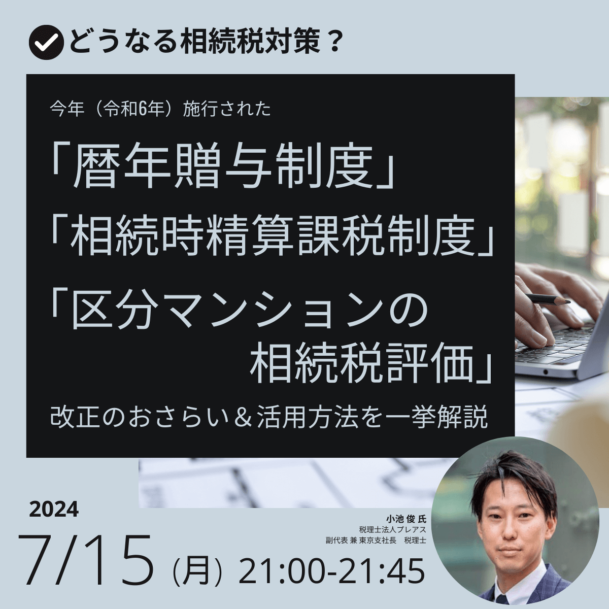 どうなる相続税対策？今年（令和6年）施行された「暦年贈与制度」「相続時精算課税制度」「区分マンションの相続税評価」改正のおさらい＆活用方法を一挙解説