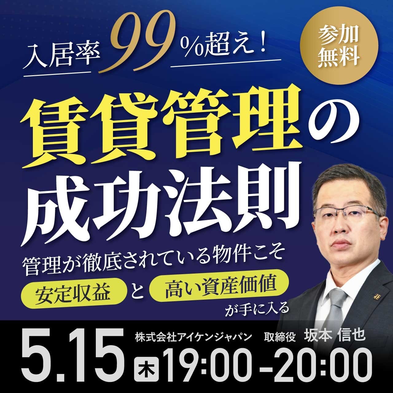 入居率99%超え！賃貸管理の成功法則～管理が徹底されている物件こそ「安定収益」と「高い資産価値」が手に入る～