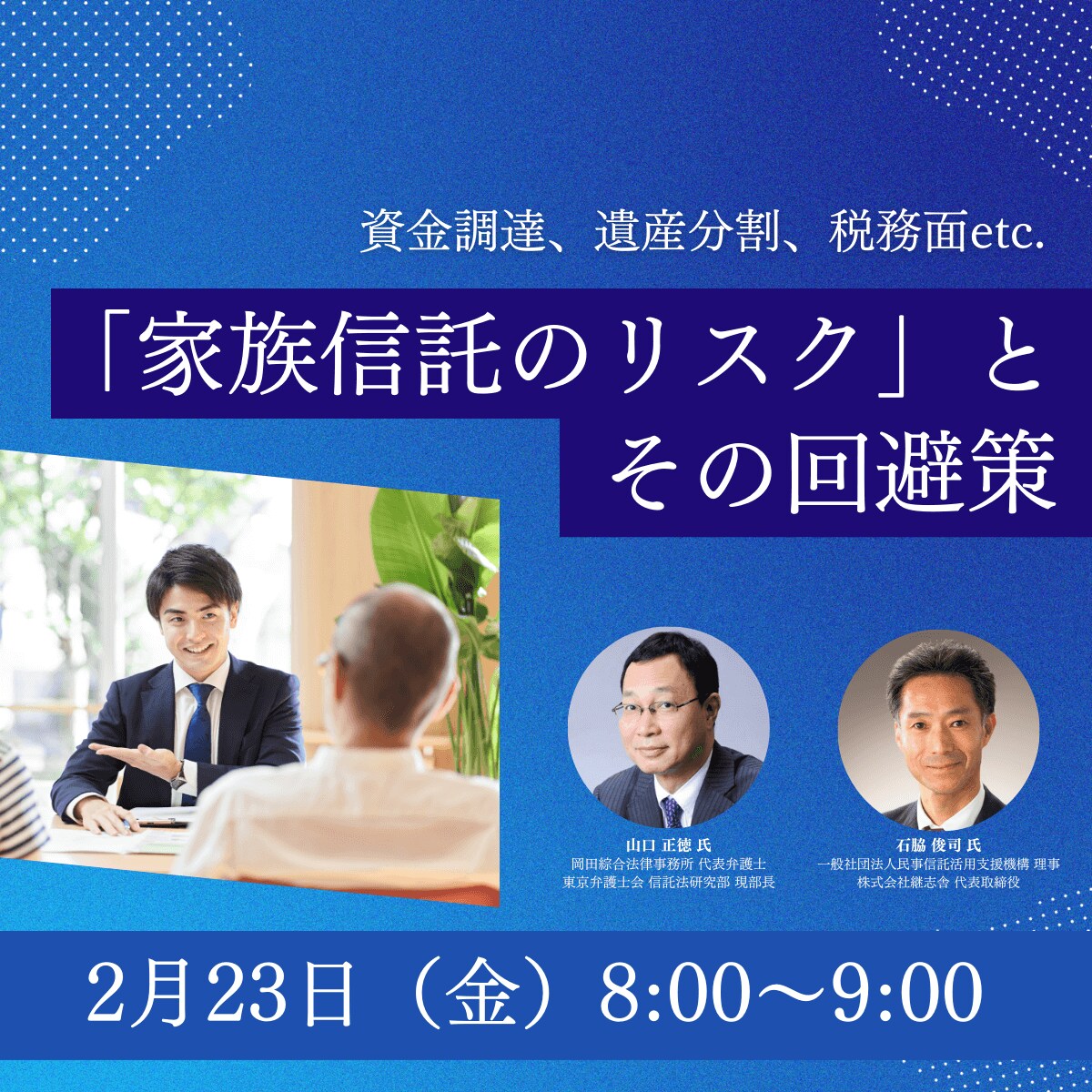 資金調達、遺産分割、税務面etc.「家族信託のリスク」とその回避策