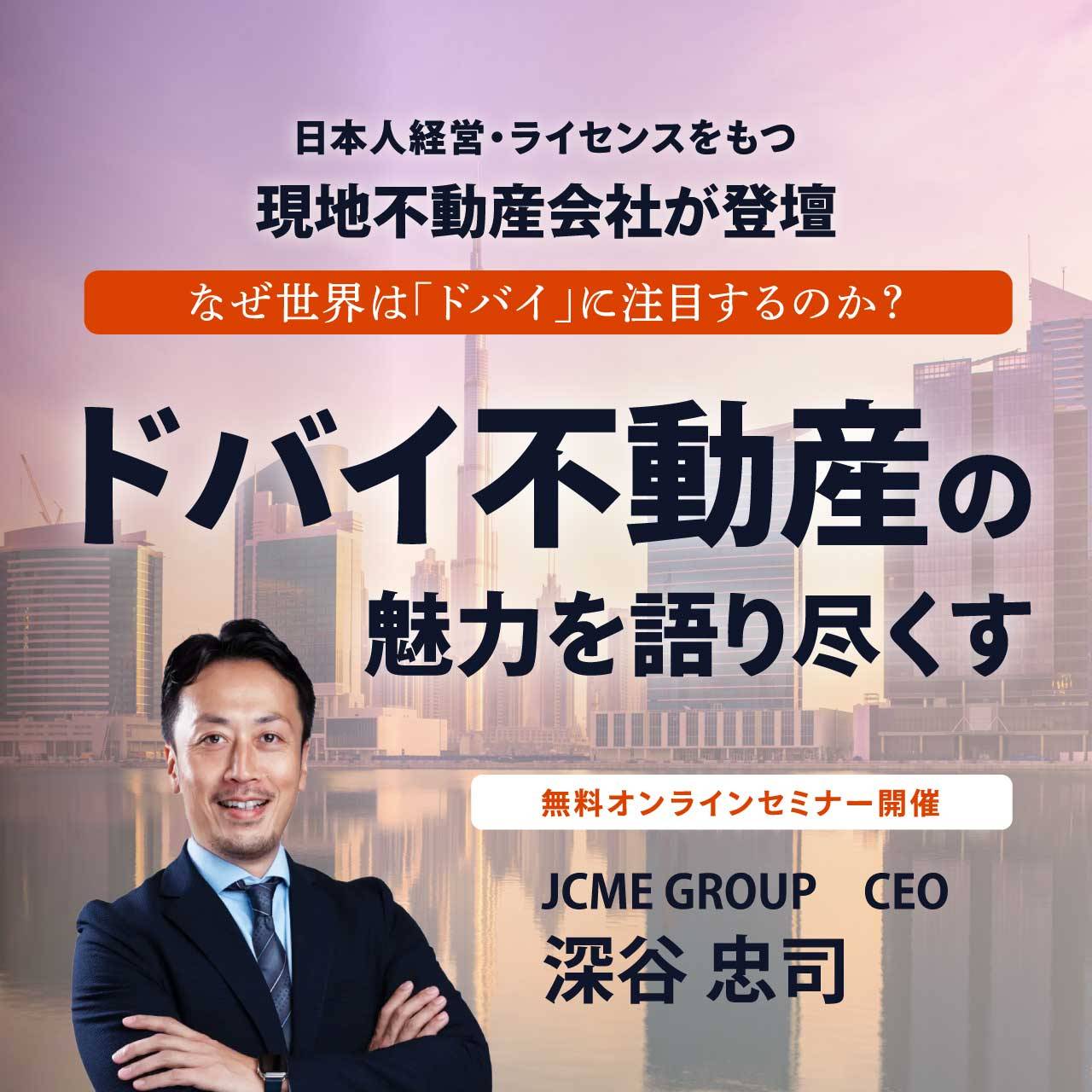 日本人経営・ライセンスをもつ、現地不動産会社が登壇なぜ世界は「ドバイ」に注目するのか？～ドバイ不動産の魅力を語り尽くす