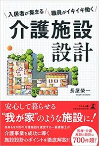 入居者が集まる　職員がイキイキ働く　介護施設設計