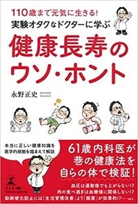 110歳まで元気に生きる！実験オタクなドクターに学ぶ健康長寿のウソ・ホント