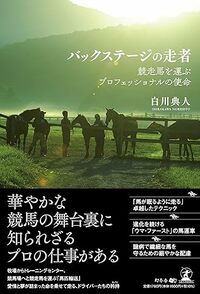 バックステージの走者　競走馬を運ぶプロフェッショナルの使命