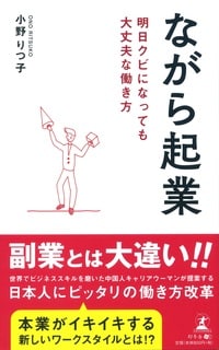 ながら起業　明日クビになっても大丈夫な働き方