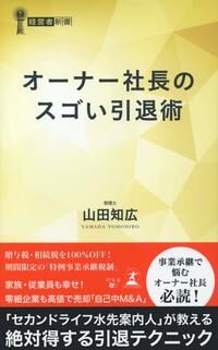オーナー社長のスゴい引退術