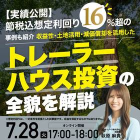 【実績公開】節税込想定利回り16％超*の事例も紹介収益性・土地活用・減価償却を活用した「トレーラーハウス投資」の全貌を解説