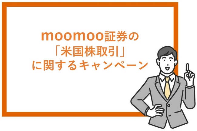 ムームー証券の米国株に関するキャンペーン