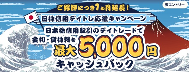 日株信用デイトレ応援キャンペーン