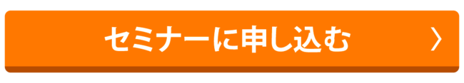 セミナーに申し込む