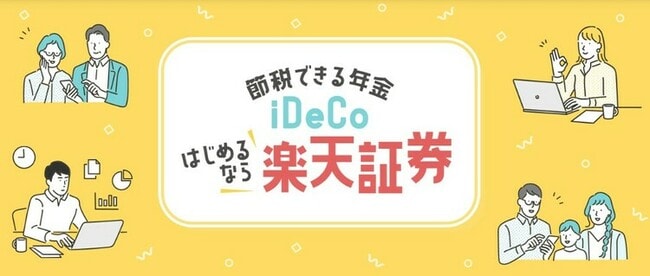 楽天証券のイデコトップページ