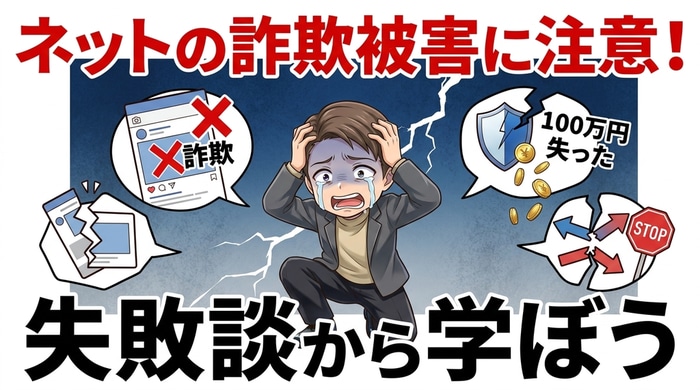 ネットの詐欺被害に注意しよう