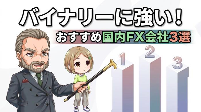 バイナリーオプションに強い、おすすめFX会社3選