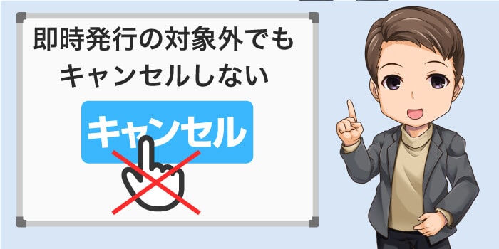 三井住友カードは即時発行の対象外になってもキャンセルしない