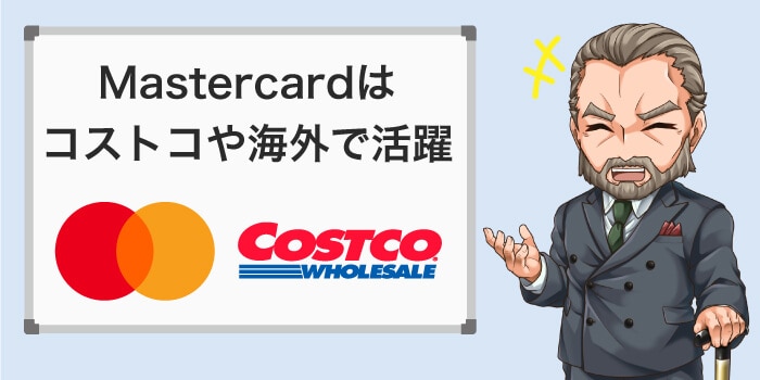 Mastercardはコストコや海外でも活躍