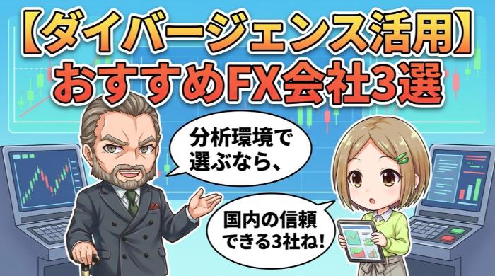 ダイバージェンスを使ったバイナリーオプションにおすすめのFX会社