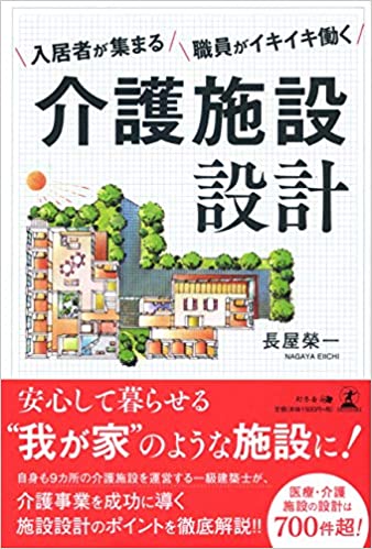 入居者が集まる　職員がイキイキ働く　介護施設設計