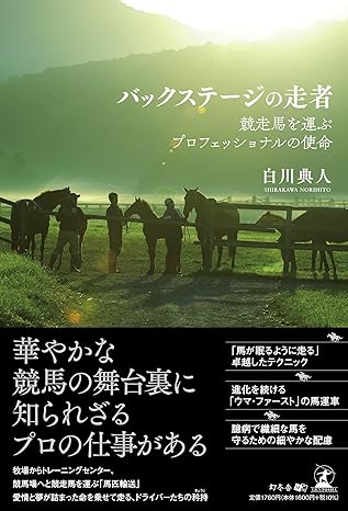 バックステージの走者　競走馬を運ぶプロフェッショナルの使命
