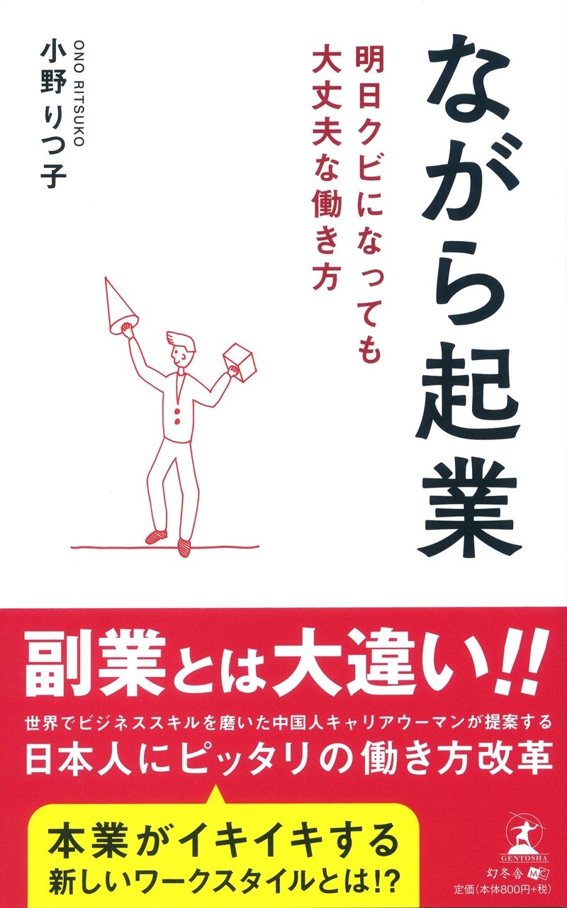 ながら起業　明日クビになっても大丈夫な働き方