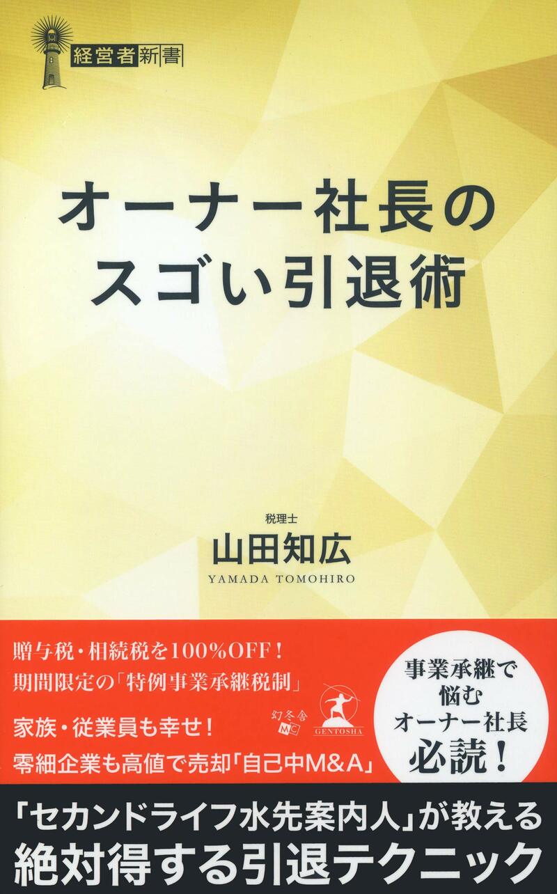 オーナー社長のスゴい引退術