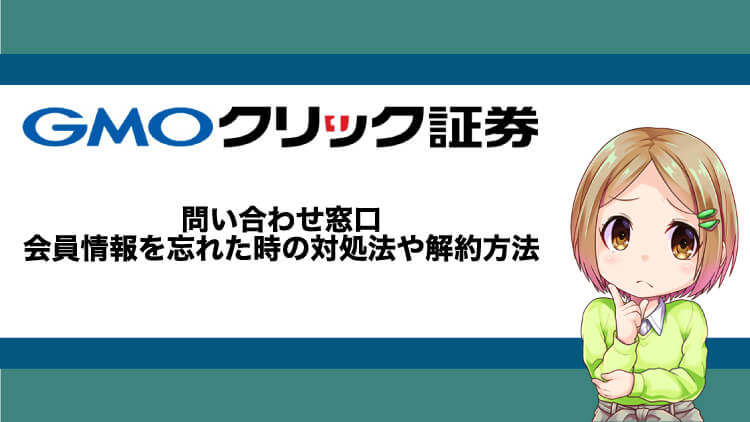 GMOクリック証券の問い合わせ窓口｜会員情報を忘れた時の対処法や解約方法