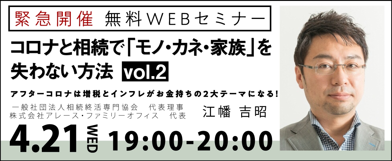 【緊急開催／オンライン】コロナと相続で「モノ・カネ・家族」を失わない方法　vol.2
