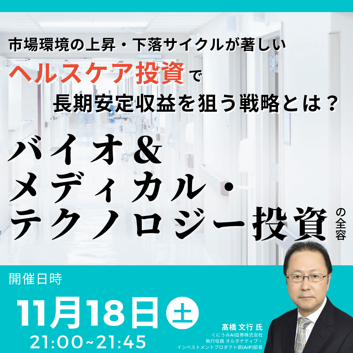 市場環境の上昇・下落サイクルが著しい“ヘルスケア投資”で長期安定収益を狙う戦略とは？「バイオ＆メディカル・テクノロジー投資」の全容