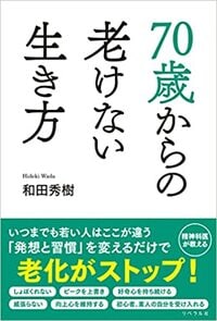 いつまでも若い人はここが違う。生涯現役でアクティブに充実したセカンドライフを過ごす方法を紹介。 詳しくはコチラ＞＞＞