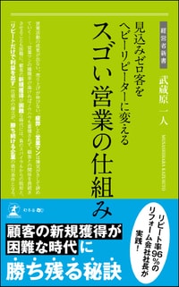 見込みゼロ客を ヘビーリピーターに変える スゴい営業の仕組み