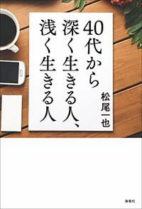 40代から深く生きる人、浅く生きるひと