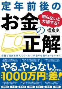 知らないと大損する！ 定年前後のお金の正解