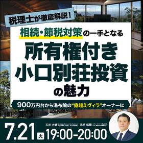 【税理士が徹底解説！】相続・節税対策の一手となる「所有権付き小口別荘投資」の魅力