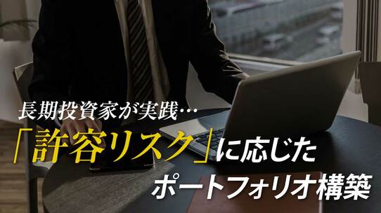 長期投資家が実践…「許容リスク」に応じたポートフォリオ構築